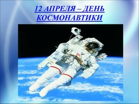 Презентация для классного часа "День космонавтики"