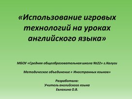 Обложка для материала Использование игровых технологий на уроках английского языка