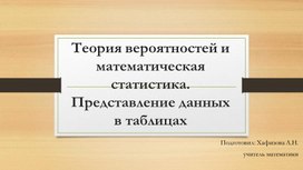 Презентация к уроку по вероятности и статистике "Представление данных в таблицах"