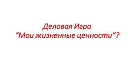 Презентация открытого кураторского часа на тему: "Духовные ценности-путь к миру и согласию".