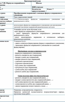 Обложка для материала формул сокращенного умножения  Разработка 2-урока