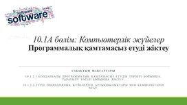 Обложка для материала 1Программалық қамтамасыз етуді жіктеу_Презентация