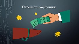 Обложка для материала Презентация к "Международному дню борьбы с коррупцией"