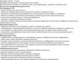 Обложка для материала Урок математики 3 класс "Доли"
