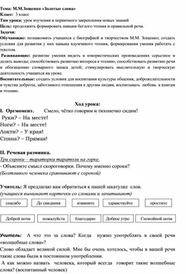 Открытый урок по литературному чтению на тему: М.М.Зощенко " Золотые слова" 3 класс