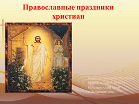 "Православные праздники христиан"