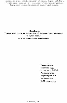 Обложка для материала Портфолио Теория и методика экологического образования дошкольников специальность:  44.02.01 Дошкольное образование