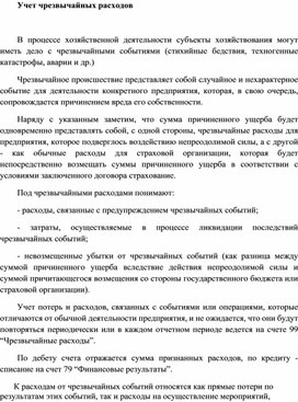 Обложка для материала Учет чрезвычайных расходов