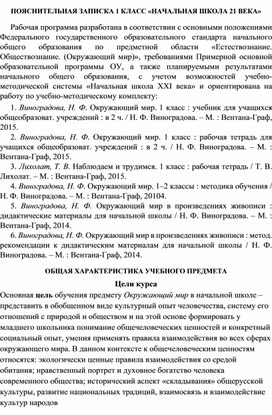 Рабочая программа по окружающему миру   1 класс, УМК "Начальная школа 21 века"