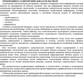 Обложка для материала ТРЕБОВАНИЯ К АУДИТОРСКИМ ДОКАЗАТЕЛЬСТВАМ