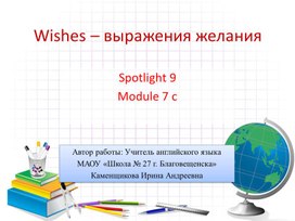 Презентация по английскому языку "Wishes - выражение желания"