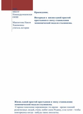 Краеведение.Интервью из жизни одной крестьянки  вэпоху становления экономической эпохи сталинизма