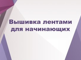 Вышивка атласными лентами