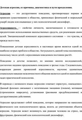 Детская агрессия, ее причины, диагностика и пути преодоления.