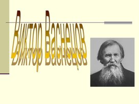Обложка для материала Виктор Васнецов