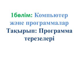 Обложка для материала 1Программа терезесі_1 нұсқа_Презентация