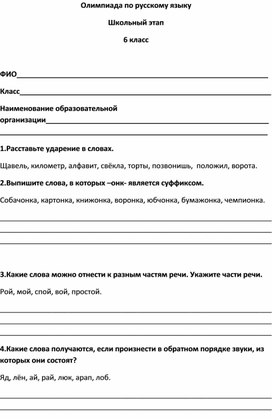Обложка для материала Олимпиада по русскому языку 6 класс