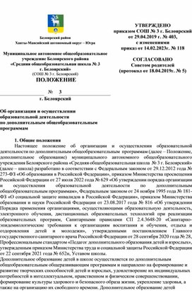 Положение об организации и осуществлении  образовательной деятельности  по дополнительным общеобразовательным   программам