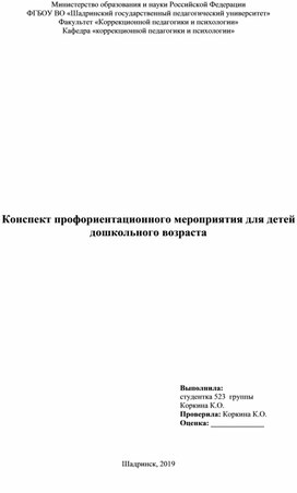 "Конспект профориентационного мероприятия для детей дошкольного возраста"