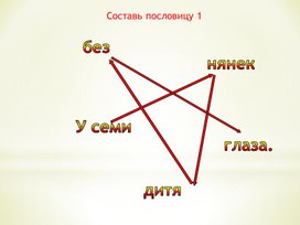 Составь пословицу 1