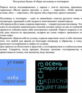 Послушные буквы «Собери пословицы и поговорки»