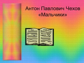 Презентация к уроку литературное чтение. А.П.Чехов "Мальчики"