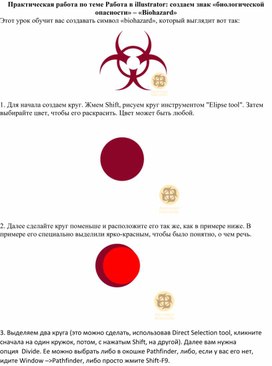 Работа в illustrator создаем знак «биологической опасности» – «Biohazard»
