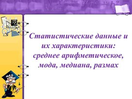 Обложка для материала 6.4А-2. Статистические данные и их характеристики