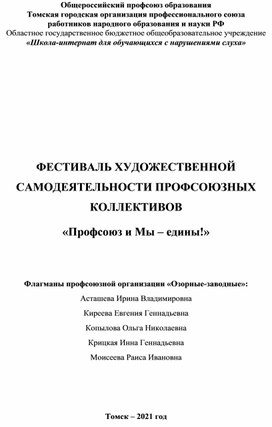 Обложка для материала ФЕСТИВАЛЬ ХУДОЖЕСТВЕННОЙ САМОДЕЯТЕЛЬНОСТИ ПРОФСОЮЗНЫХ КОЛЛЕКТИВОВ «Профсоюз и Мы – едины!»