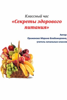 Обложка для материала Классный час "Секреты здорового питания"