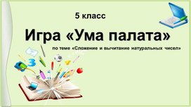 Обложка для материала Игра "Ума палата" 5 класс