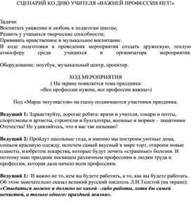 Сценарий ко дню учителя «ВАЖНЕЙ ПРОФЕССИИ НЕТ!» .Праздник готовится силами детей. Ведущие, чтецы, участники сценок, исполнители песен и танцев- учащиеся. Учителя на этом празднике - гости..