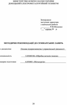 МЕТОДИЧНІ РЕКОМЕНДАЦІЇ ДО СЕМІНАРСЬКИХ ЗАНЯТЬ  з дисципліни Основи підприємництва і управлінської діяльності