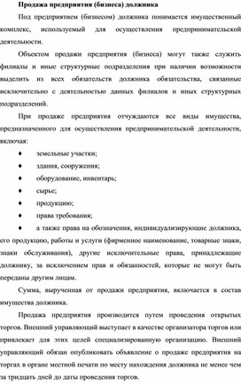 Обложка для материала Продажа предприятия (бизнеса) должника