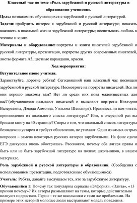 Классный час по теме «Роль зарубежной и русской литературы в образовании учеников».