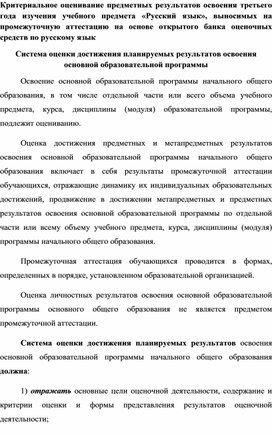 Критериальное оценивание предметных результатов освоения третьего года изучения учебного предмета «Русский язык»