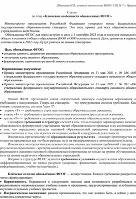 Статья по теме: "Обновленность ФГОС: преемственность и нововведения."