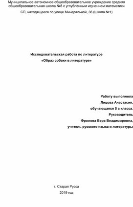 Исследовательская работа по литературе «Образ собаки в литературе»