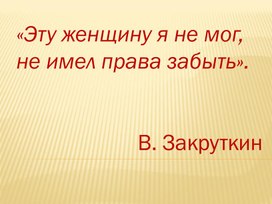 Конференция по произведению "Матерь Человеческая"