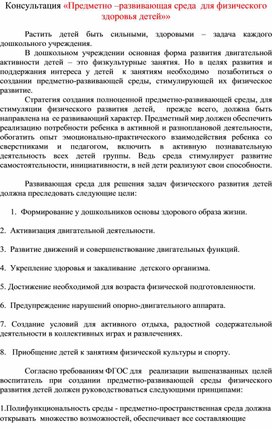 Консультация "Предметно -развивающая среда для физического развития детей"