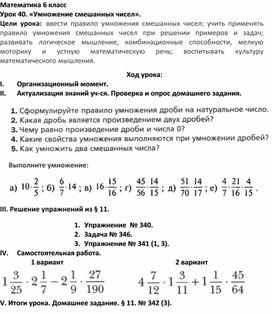 Конспект урока по математике "Умножение смешанных дробей"(6 класс)