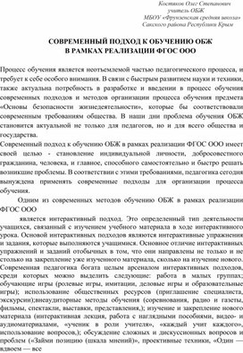 Обложка для материала СОВРЕМЕННЫЙ ПОДХОД К ОБУЧЕНИЮ ОБЖ В РАМКАХ РЕАЛИЗАЦИИ ФГОС ООО