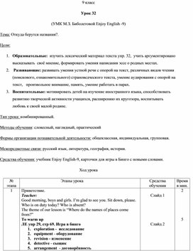 Обложка для материала Урок 32. Откуда берутся названия УМК М.З. Биболетовой Enjoy English -9