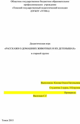 Обложка для материала игра «РАССКАЖИ О ДОМАШНИХ ЖИВОТНЫХ И ИХ ДЕТЕНЫШАХ»