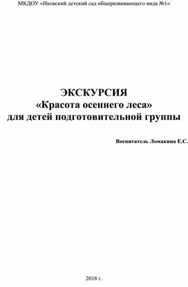 Экскурсия с детьми подготовительной группы "Красота осеннего леса"