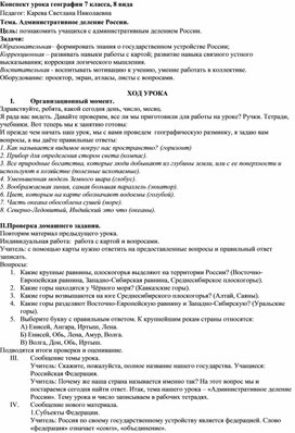 Конспект урока по географии Отечества в 7 классе на тему: "Административное деление России".