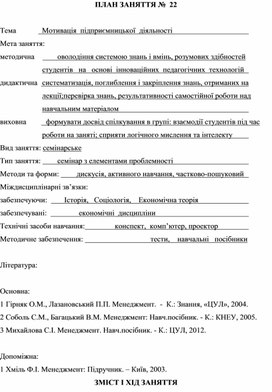 Обложка для материала ПЛАН ЗАНЯТТЯ №  22  Тема		  Мотивація  підприємницької  діяльності