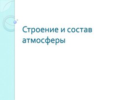 Состав и строение атмосферы