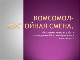 Презентация "История комсомола"