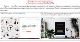 Мастер класс по созданию лендинга на бесплатном хостинге Tilda Publiching